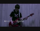 魂のルフランRoselia.verでベース弾いてみた！