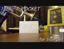 【毎日投稿】１９２５をトランペットで【吹いてみた】
