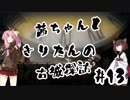 茜ちゃんときりたんの古城探訪 #13
