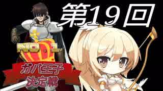 【目指せガバ１】副官ナナリーと第19回No.1ガバ王子決定戦【最終章】