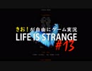 【初見】きお！が自由にゲーム実況ライフイズストレンジ【PS4】#13