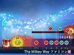 太鼓さん次郎創作譜面『The Milkey Way ファミコン版』(ショート)