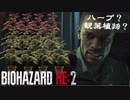 ハーブと観葉植物の違いがわからないバイオハザード RE:2 - #2