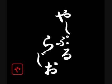 やしぷるらじお　3月16日　閲覧注意
