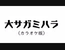 大サガミハラ(カラオケ版)