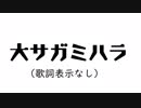 大サガミハラ　(歌詞表示なし)