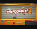 【OverCooked2】お客さんの注文をできる限りたくさん提供せよ！ part1