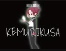 【ケムリクサOP】ＫＥＭＵＲＩＫＵＳＡ/ナノ　FULLバージョン【歌ってみた】