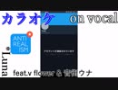 【ニコカラ】アンチリアリズム【on vocal】パート分け有
