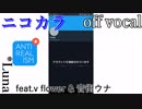 【ニコカラ】アンチリアリズム【off vocal】パート分け有