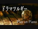 【Inst.002】新人が《ドラマツルギー》をピアノ・ソロにしてみた【神岡創史】