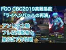【FGO】CBC2019高難易度 「ライヘンバッハの再演」アンリマユ軸フレ以外配布と星3以下で攻略