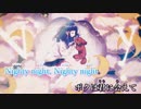 ナイティナイト／ニコカラ（on vocal）