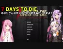 【7 DAYS TO DIE】番外編：みんなで遊んだ7DTD【ゆかり＆茜＆あかり実況】part86