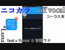 【ニコカラ】アンチリアリズム【off vocal】パート分け有・コーラス有