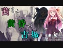 【ロゼと黄昏の古城】茜さす黄昏の古城Part4【VOICEROID実況】
