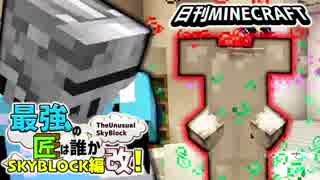 【日刊Minecraft】最強の匠は誰かスカイブロック編改!絶望的センス4人衆がカオス実況！#75【TheUnusualSkyBlock】