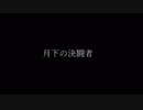 ［歌ってみた］月下の決闘者［西条輝刕］