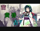 【ロゼと黄昏の古城】茜さす黄昏の古城Part5【VOICEROID実況】