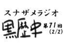 ラジオ黒歴史 第71回2/2