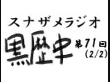 ラジオ黒歴史 第71回2/2