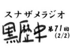 ラジオ黒歴史 第71回2/2