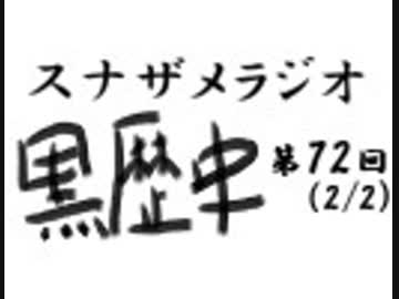 ラジオ黒歴史 第72回2/2