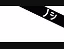 ノシ / 初音ミク