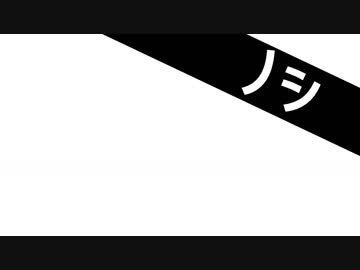 ノシ / 初音ミク