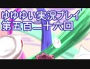 全員集合！　結城友奈は勇者である　花結いのきらめき実況プレイpart526