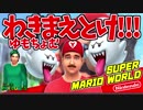 【実況】ゆもちょむの『スーパーマリオワールド』大冒険【わきまえとけ】