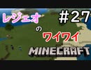 レジェオのワイワイMINECRAFT#27