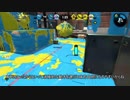 【Splatoon2】ローラーカンスト勢によるガチマッチpart88【ウデマエX】