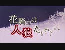 【フラワーナイトガール】花騎士は人狼なりや？ part1