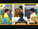 俺たちのシェアハウスはまちがっている（16）【SIMS4共同生活日記】