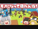 【ゆっくり実況】モノになって隠れ切る！「隠れん坊オンライン」 Part1