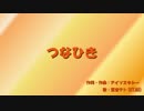 【重音テト】つなひき【UTAUオリジナル曲】
