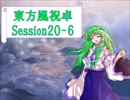 【東方卓遊戯】東方風祝卓20-6【SW2.0】