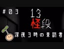 てーんの人が「13怪段」を実況プレイ【03】