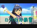 日刊 我那覇響 第2016号 「いっぱいいっぱい」 【ソロ】