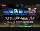 【地球防衛軍5】いきなりINF4画面R4　M32【ゆっくり実況】