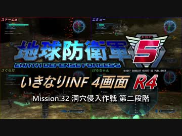 【地球防衛軍5】いきなりINF4画面R4　M32【ゆっくり実況】