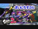 【Splatoon2】まいにちすぷら＃２３【S＋ガチエリア】