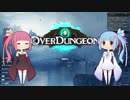 【Overdungeon】武装オーバーソウル【琴葉葵・茜】