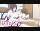【私のリアルは充実しすぎている】 リア充でない男の遊戯 【Part27】