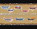 第9回PS版ドラクエRTAリレー対決 OP動画