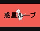 【オリジナルMV】　惑星ループ　【歌ってみた】