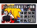 【#コンパス】シーズンはしるよスプ太郎【字幕実況プレイ動画】