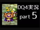 【DQ4】OLがまったり実況プレイpart5
