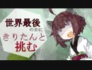 【VOICEROID劇場】世界最後の日に、きりたんと挑む